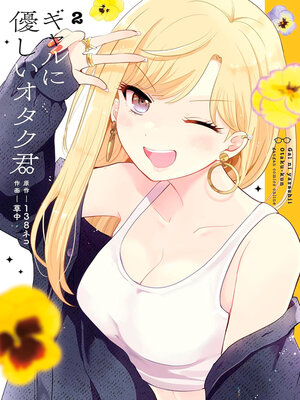 cover image of Otaku x Gal 02